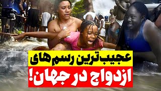 عجیب‌ترین رسوم ازدواج در جهان! 🤯از بریدن انگشت تا اجاره دادن عروس!❌