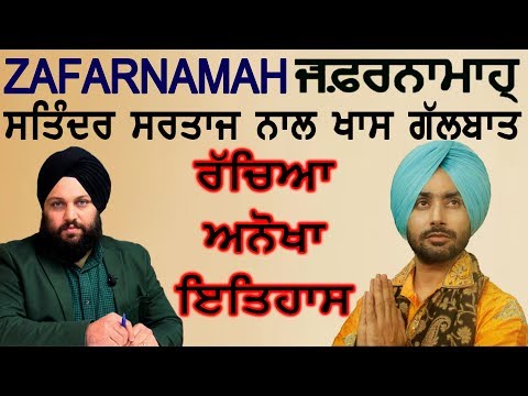 ZAFARNAMAH ਜ਼ਫ਼ਰਨਾਮਾਹੑ | ਸਤਿੰਦਰ ਸਰਤਾਜ ਨਾਲ ਖਾਸ ਗੱਲਬਾਤ | INTERVIEW WITH DR SATINDERPAL SINGH SARTAJ