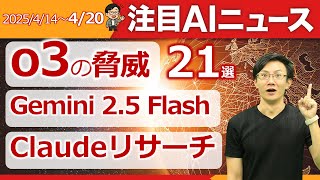 注目AIニュース21選～o3の衝撃、Gemini 2.5 flash、Claudeリサーチ、Veo2、Framepack、アクセンチュアAIエージェントビルダーなど