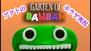 [ホラー]アクトの「GARTEN OF BANBAN」
