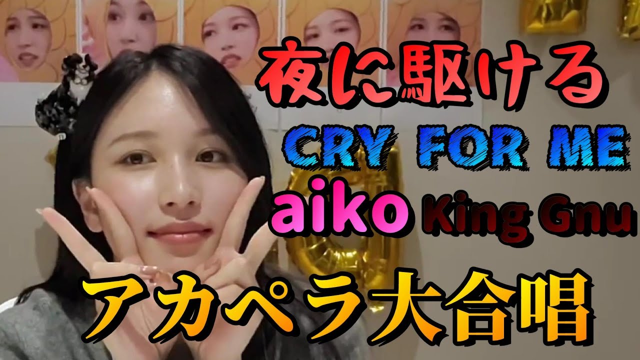 [美声]ミナが日本の人気曲を歌いまくる[TWICE/YOASOBI]