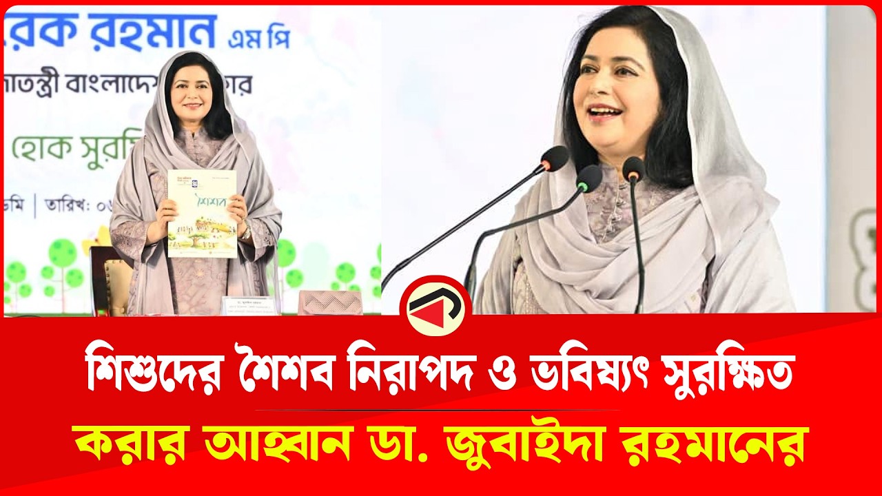  ‘প্রতিটি শৈশব হোক নিরাপদ, ভবিষ্যৎ হোক সুরক্ষিত’: জুবাইদা রহমান