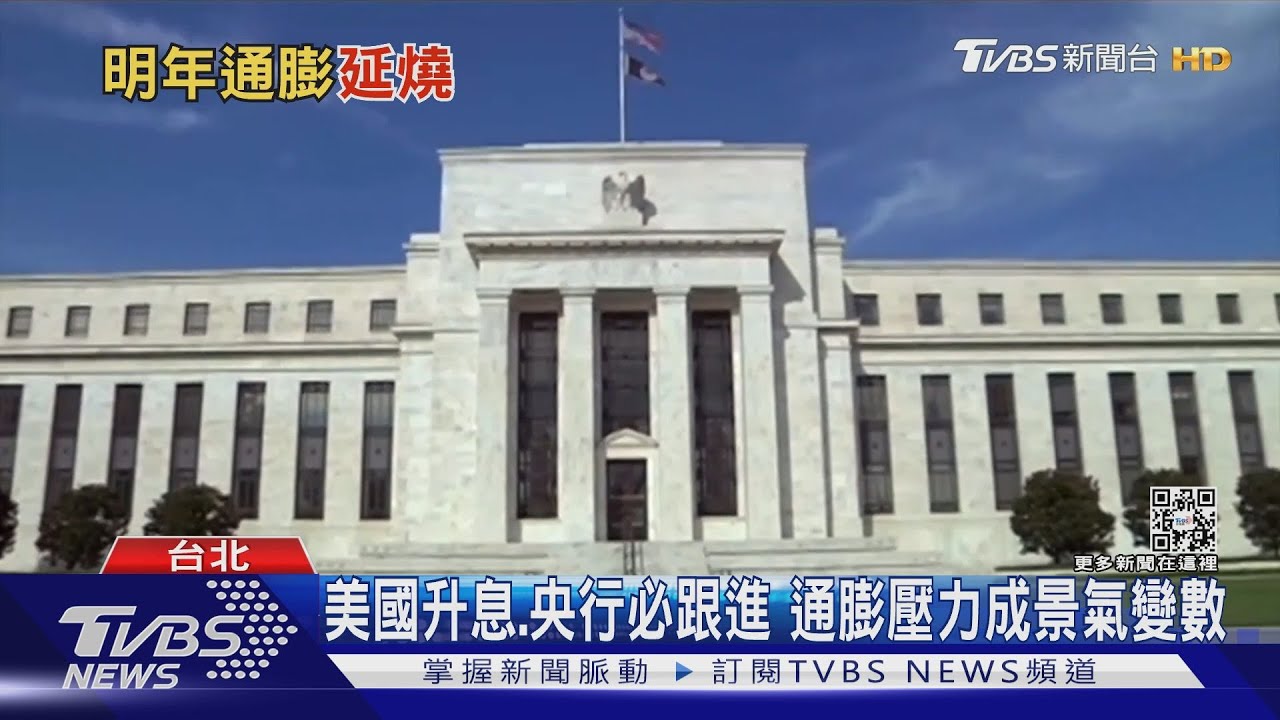 有片/美國升息衝擊恐超過疫情?劉泰英:股市將影響劇烈