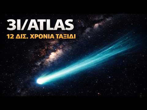 3I/ATLAS: Ο Κομήτης που Ταξιδεύει 12 Δισεκατομμύρια Χρόνια