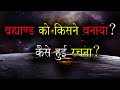 ब्रह्माण्ड की रचना कैसे हुई किसने बना�