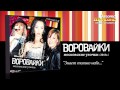 Воровайки - Знает только небо... (Audio) 