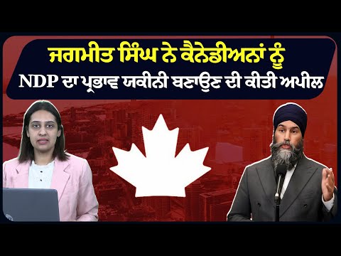 ਜਗਮੀਤ ਸਿੰਘ ਨੇ ਕੈਨੇਡੀਅਨਾਂ ਨੂੰ NDP ਦਾ ਪ੍ਰਭਾਵ ਯਕੀਨੀ ਬਣਾਉਣ ਦੀ ਕੀਤੀ ਅਪੀਲ