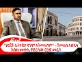 Ethiopian Reporter | ሪፖርተር Video thumbnail