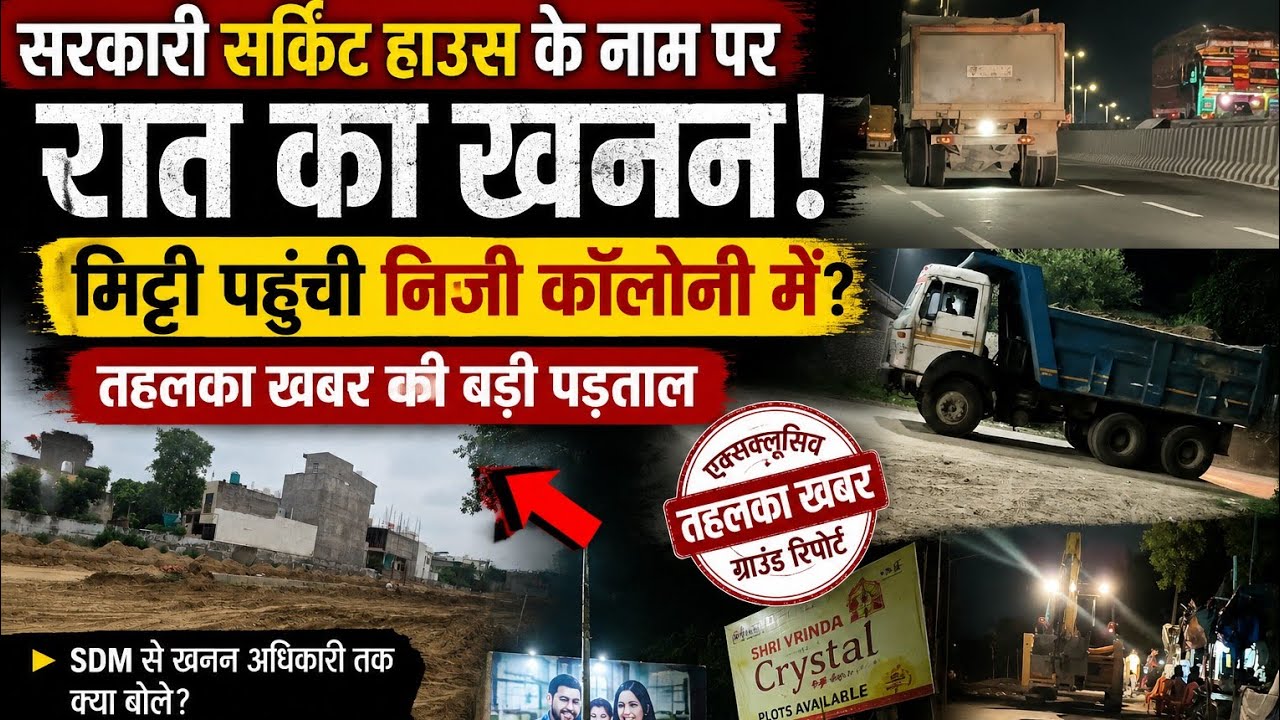 सरकारी सर्किट हाउस के नाम पर रात का खनन? तहलका खबर की पड़ताल में निजी कॉलोनी तक मिट्टी पहुंचने का दावा, प्रशासन ने दिए जांच के आदेश