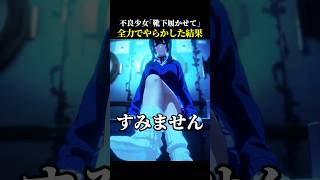 不良少女「靴下履かせて」全力で履かせた結果【Rain98】