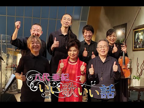 BS11『いい歌いい話』 緊急！スタジオライブ 歌で日本に元気を！