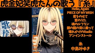 虎金妃笑虎たんの歌う『糸』が素敵過ぎる…!!【#虎金妃笑虎 ＃ニコたん配信中#ホロライブ切り抜き 】