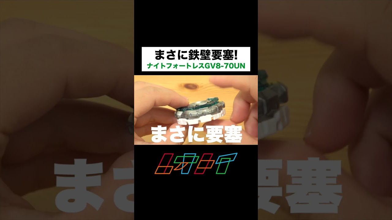 分厚すぎだろwwwwww『ナイトフォートレスGV8-70UN』#ベイブレードx #当たってハジけろ  #beyblade