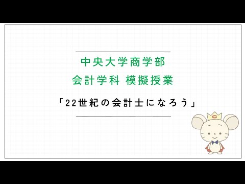 商学科 中央大学 商学部【22世紀の会計士になろう】
