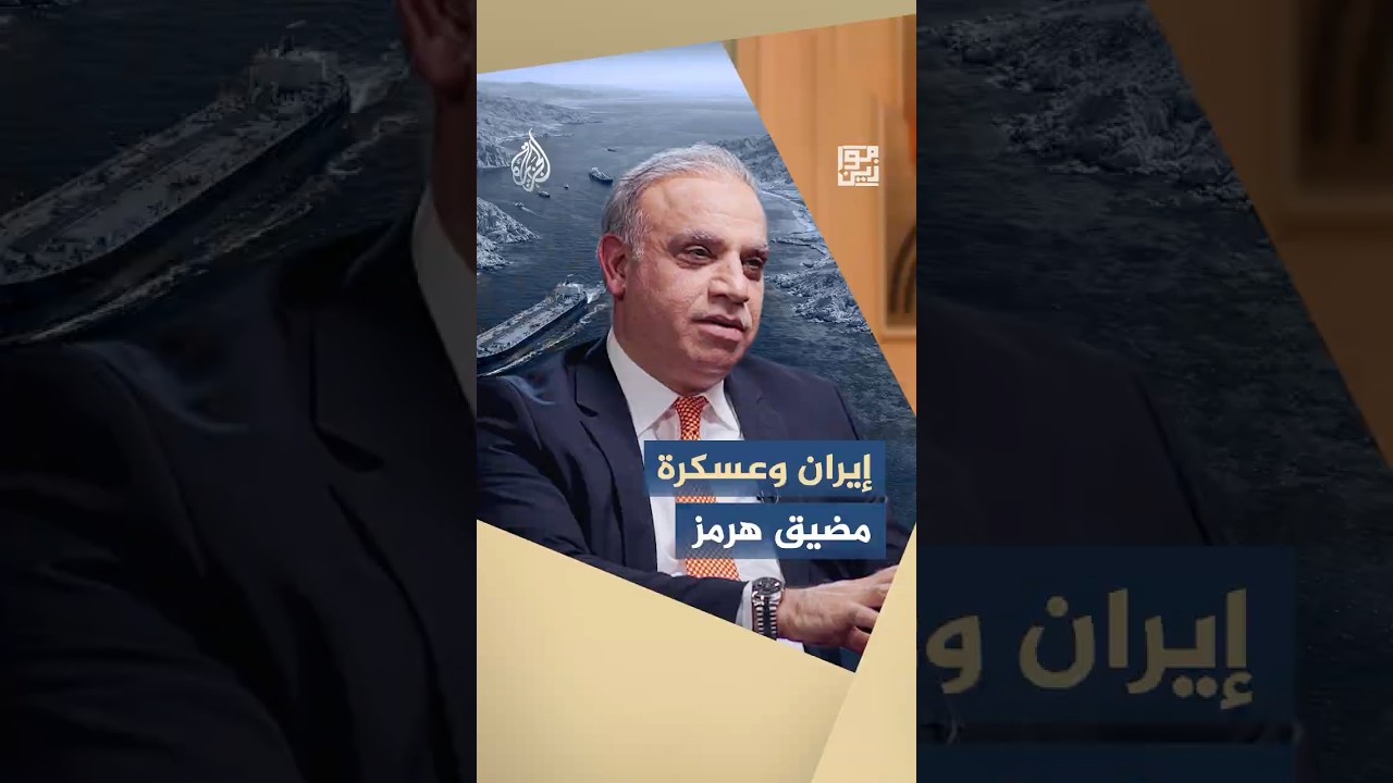 فيديو | موازين - إيران وعسكرة مضيق هرمز