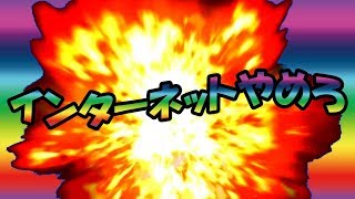 #インターネットやめろ / 初音ミク・鏡音レン - 青屋夏生 "stop the Internet  / natsuki aoya"