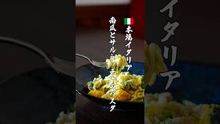 【これが北イタリア】日本のかぼちゃとサルシッチャのチーズパスタ