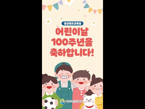 [맛쿨멋쿨 TV] 어린이날 100주년을 축하합니다 #shorts