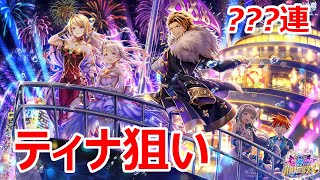 【白猫ガチャ】海の宝石の100億$$$～ティナちゃん狙いの???連～【ゆっくり実況】