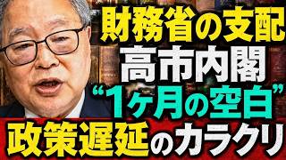 高橋洋一 - 【衝撃暴露】高市内閣が財務省に乗っ取られた？1ヶ月停滞の真相を徹底検証！
