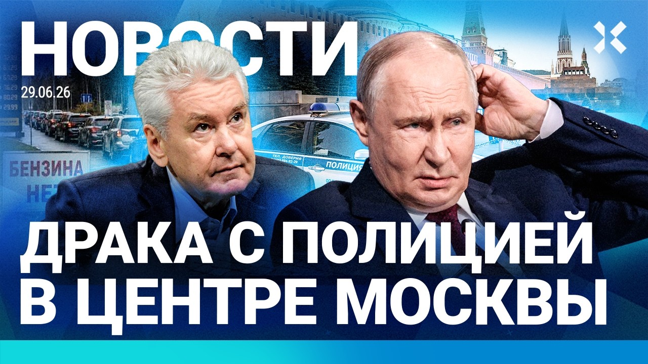⚡️НОВОСТИ | НОВЫЕ ЛИМИТЫ НА БЕНЗИН | ДРАКА С ПОЛИЦИЕЙ В МОСКВЕ | АРЕСТ ЛУНИНА 