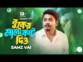 বুকের মাঝে কষ্ট দিও | Buker Majhe Kosto Dio | Samz Vai (Official Video) Bangla Song 2024