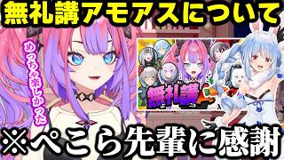 【感謝】久しぶりのアモアスを楽しんだヴィヴィぺこら先輩に感謝し次の主催も期待する+雑談内にでてきたアモアスシーン【ホロライブ/切り抜き/綺々羅々ヴィヴィ/響咲リオナ】