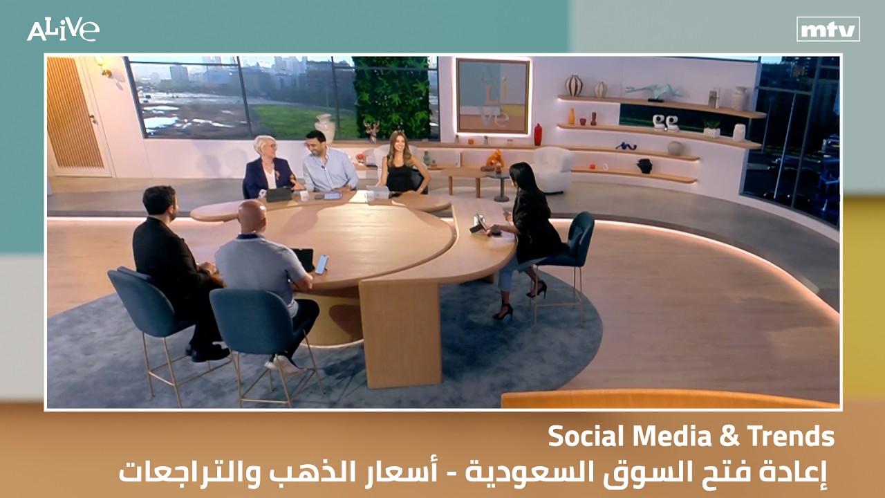 Social Media & Trends - إعادة فتح السوق السعودية - أسعار الذهب والتراجعات