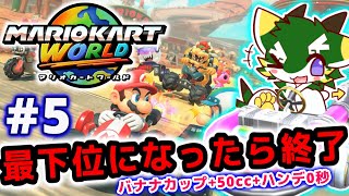 最下位になったら終了#5 (マリオカートワールド/MARIOKART WORLD) バナナカップ+50cc+ハンデ0秒