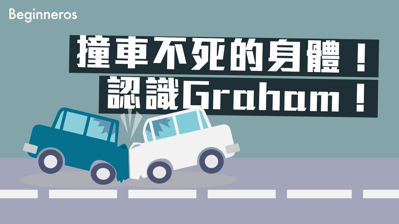 撞車不會死的身體構造！