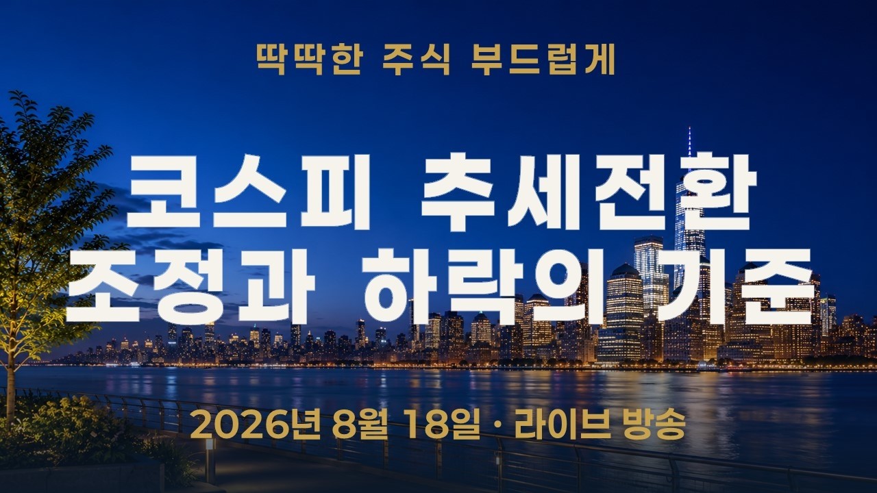 코스피 상승추세 끝났나—하락추세 전환과 조정을 가르는 기준 | 실리콘투 3,000억 CVC 공시