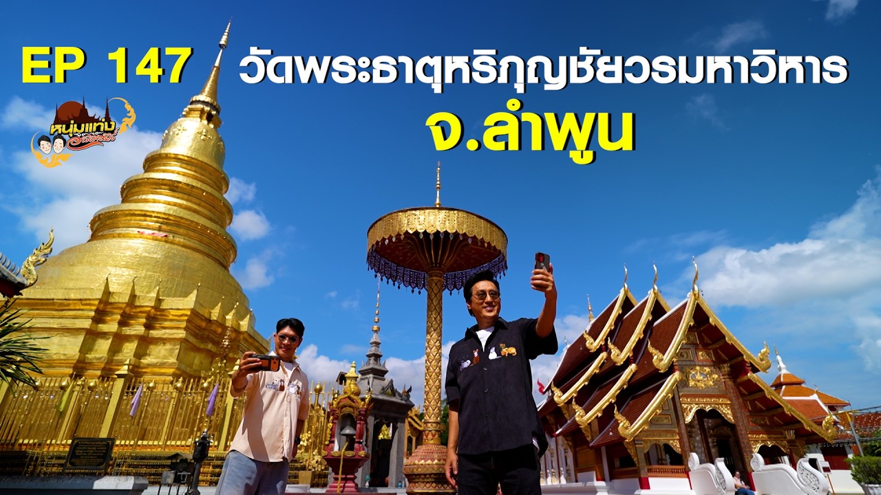 หนุ่มแท่ง อารามทัวร์ EP.146 | วัดพระธาตุหริภุญชัย วรมห?