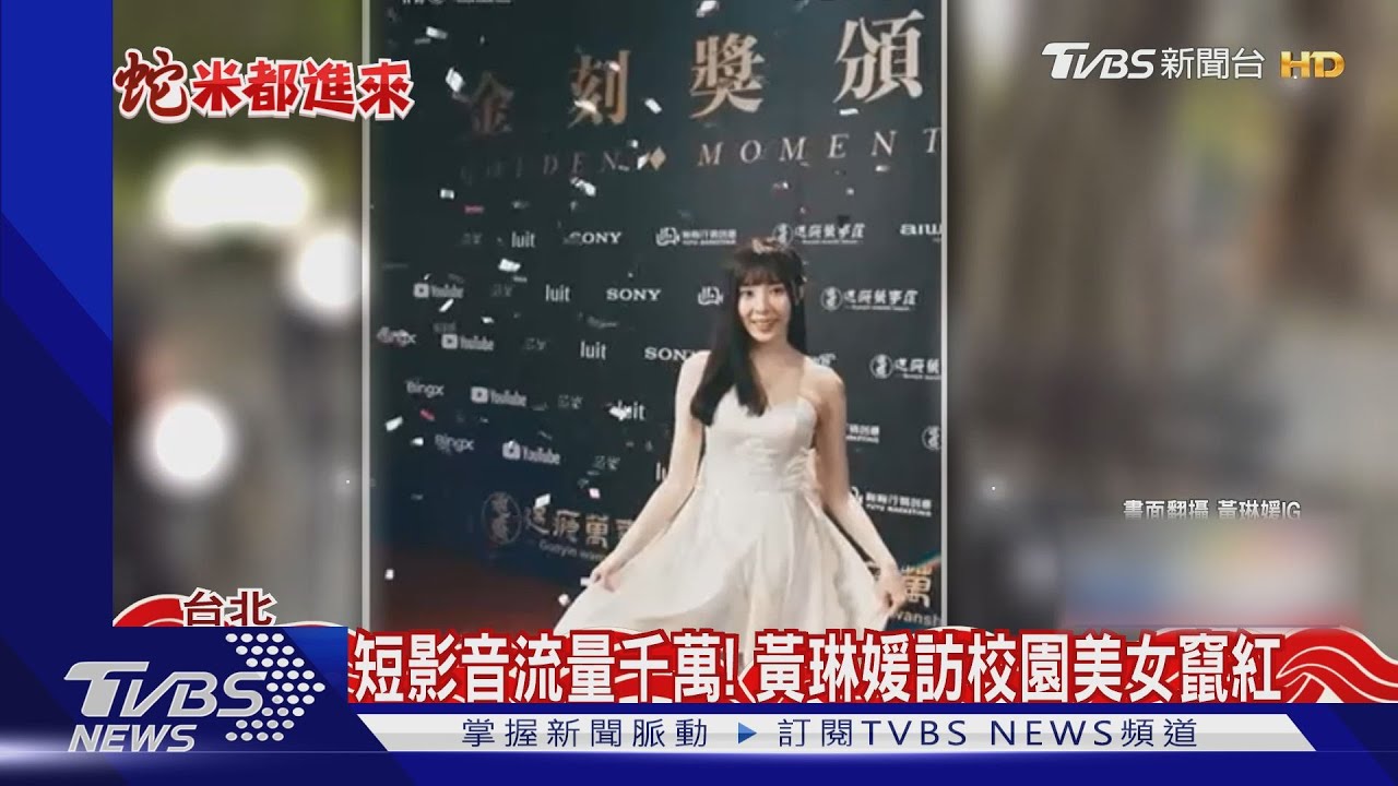 「同學有推薦校園美女?」黃琳媛街訪竄紅 揭憂鬱低潮心聲