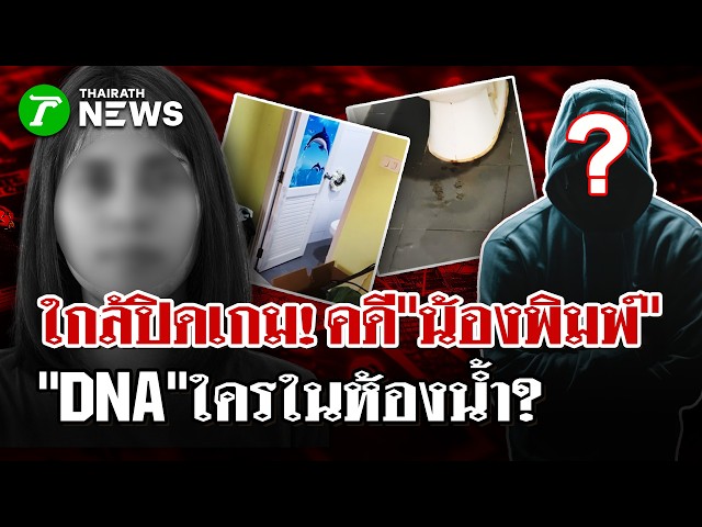 ใกล้ปิดเกม!คดี"น้องพิมพ์"ดับคาห้องพัก ตร.ไขปริศนาดีเอ็นเอผู้ชาย| 23 ก.ย. 69 | ไทยรัฐนิวส์โชว์