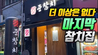 살면서 참치집 40곳 넘게 가본 사람이 꼽는 1등 참치집