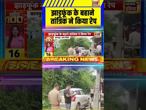 झाड़फूंक के बहाने तांत्रिक ने किया रेप | Rape Case | #shorts
