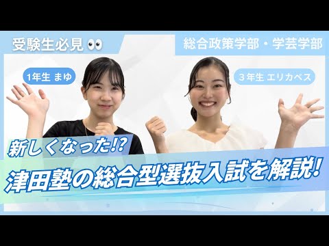 総合政策学科 【受験生必見👀📣】新しくなった！？津田の総合型選抜入試を解説！！