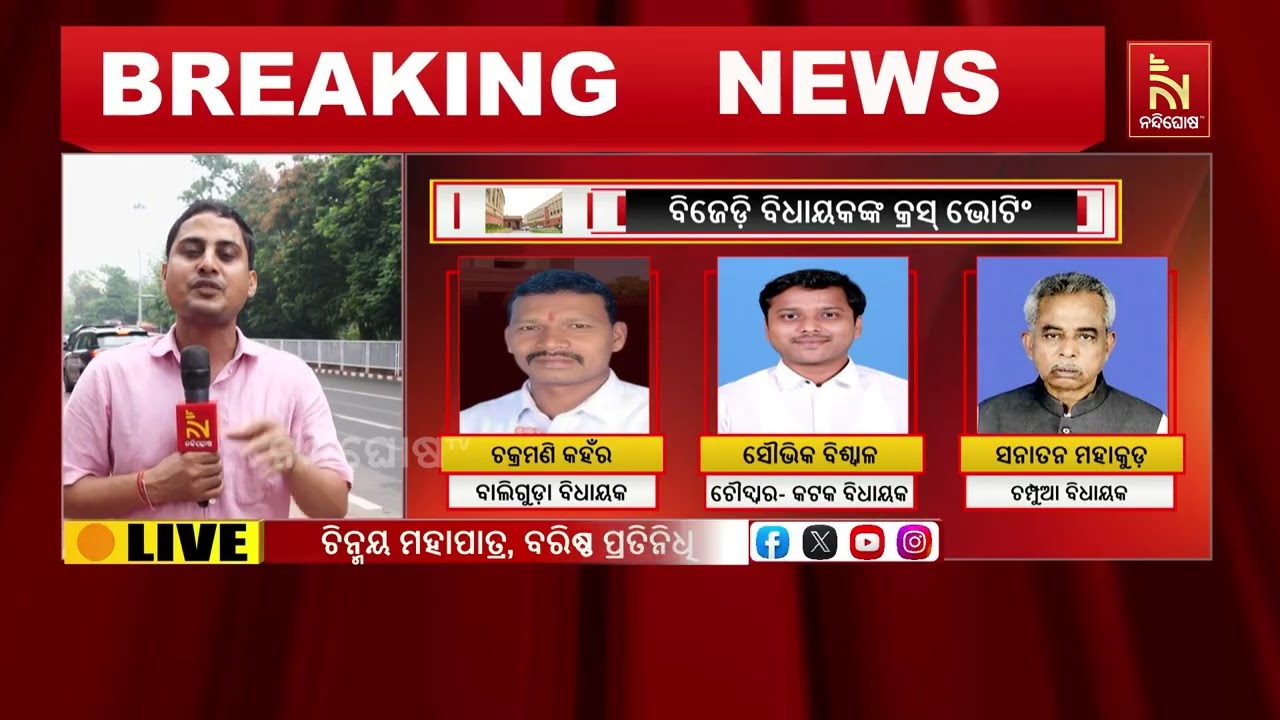 ଆଇନର ଆଶ୍ରୟ ନେବ ବିଜେଡି ; ଡ଼ିଶା ବିଧାନସଭାର ବାଚସ୍ପତି ଦଳୀ?