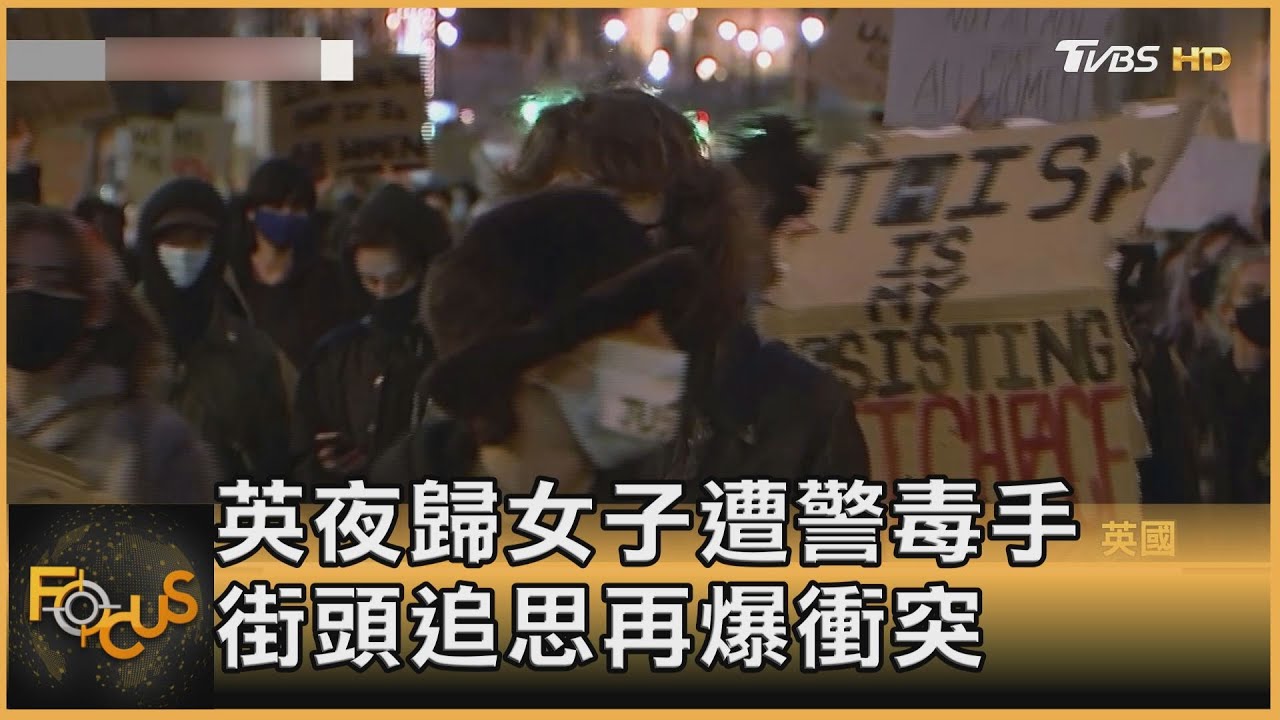 英夜歸女子遭警毒手 街頭追思再爆警民衝突