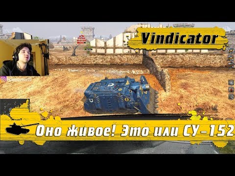 WoT Blitz - Мега броня СТРАШНОГО танка ● Фановый Vindicator или ПОМОЙКА блица (WoTB)