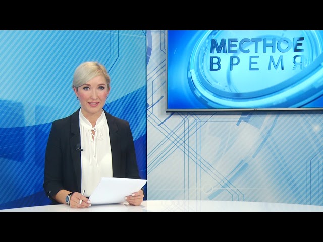 «Местное время» 11 октября 2019 Дневной выпуск