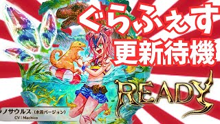 【グラブル】ティラティラティラ！！なグラフェス更新待機
