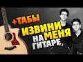 Rauf & Faik - Извини меня (Табы и аккорды для гитары с караоке)