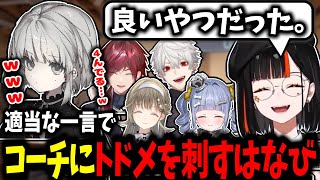 【VALORANT】無意識にコーチにトドメを刺してしまう、インプラントするはなび、共鳴する3人ｗｗ【蝶屋はなび/英リサ/夜乃くろむ/葛葉/ローレン・イロアス/ぶいすぽ】