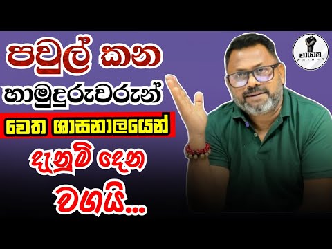 පවුල් කන හාමුදුරුවරුන්ට ශාසනාලයෙනි...Chandana Kariyawasam @Wayama- 