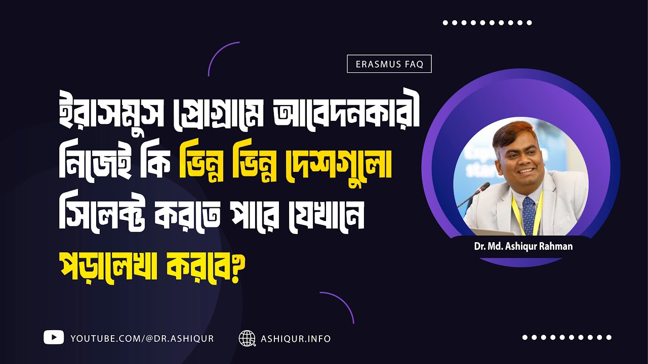 ইরাসমুস প্রোগ্রামে আবেদনকারী নিজেই কি ভিন্ন ভিন্ন দেশগুলো সিলেক্ট করতে পারে যেখানে পড়ালেখা করবে?