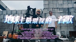 [音樂] 朋繽-地球上最環保的一首歌feat湯捷