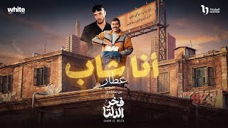 كلمات اغنية انا شاب عطار من مسلسل فخر الدلتا