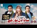 Sada Dil Tor Kay Sonia Khan Ansaar Khan Ibrar Khan Official Video 3 Khan Studio