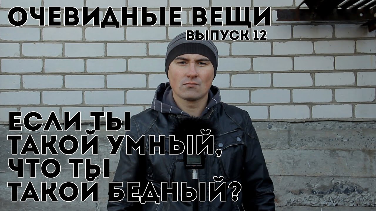 Я такой бедный но. Бедным быть не стыдно шукшин. Умный но бедный. Если вы такой умный почему вы такой бедный. Угараете.